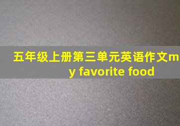 五年级上册第三单元英语作文my favorite food